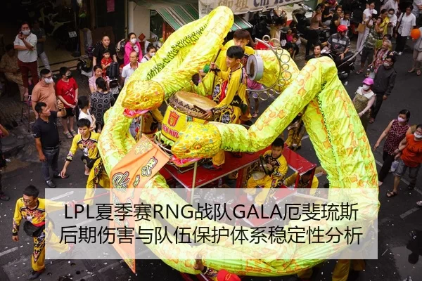 LPL夏季赛RNG战队GALA厄斐琉斯后期伤害与队伍保护体系稳定性分析