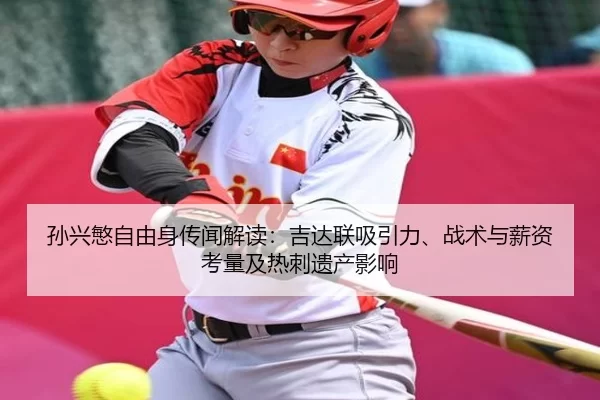 sun-xing-min-zi-you-shen-chuan-wen-jie-du-ji-da-lian-xi-yin-li-zhan-shu-yu-xin-zi-kao-liang-ji-re-ci-yi-chan-ying-xiang-2-801.jpg