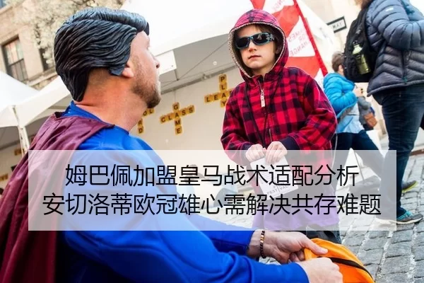 姆巴佩加盟皇马战术适配分析 安切洛蒂欧冠雄心需解决共存难题